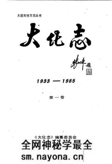 《大化志  第一卷》.pdf电子版_辽宁省志预览图1