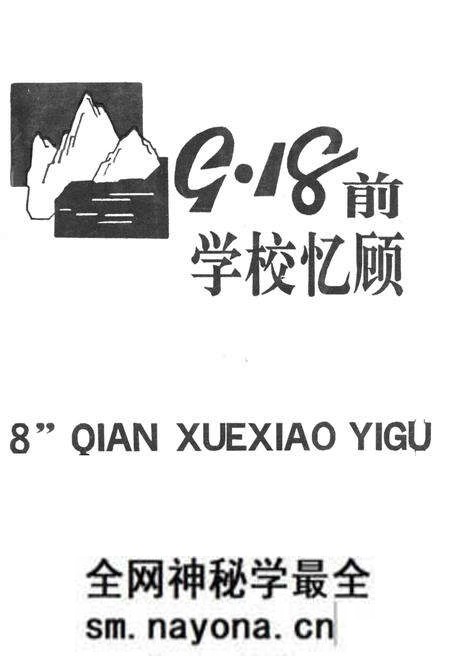《9·18前学校忆顾》.pdf电子版_辽宁省志预览图1 《9·18前学校忆顾》.pdf电子版_辽宁省志预览图1