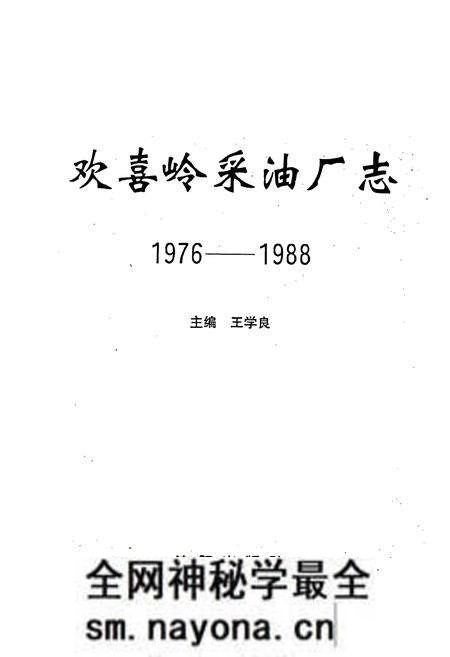 《欢喜岭采油厂志》.pdf电子版_辽宁省志预览图1