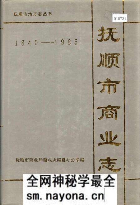 《抚顺市商业志》.pdf电子版_辽宁省志预览图 《抚顺市商业志》.pdf电子版_辽宁省志预览图