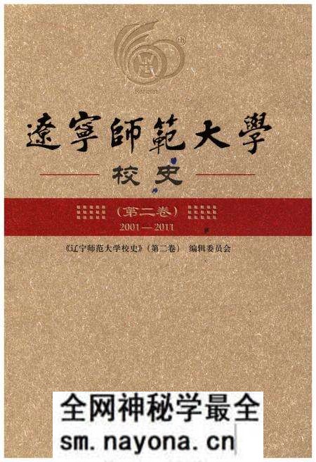 《辽宁师范大学校史 第二卷 2001-2011》.pdf电子版_辽宁省志预览图 《辽宁师范大学校史 第二卷 2001-2011》.pdf电子版_辽宁省志预览图
