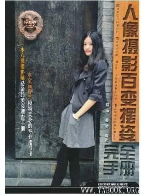 《人像摄影百变摆姿完全手册》封面图片