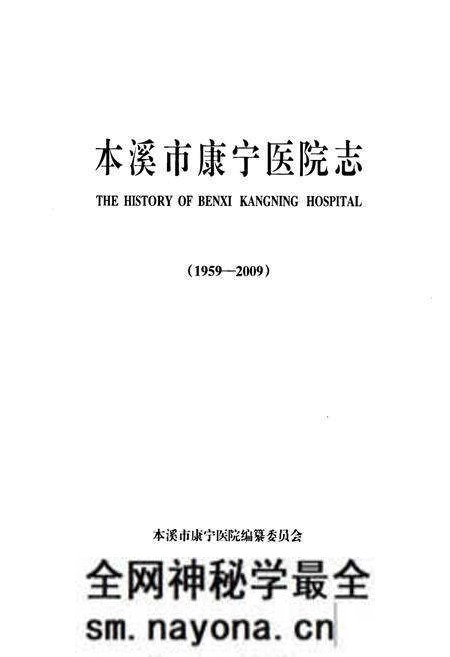 《《本溪市康宁医院志(1959-2009)》》.pdf电子版_辽宁省志预览图1