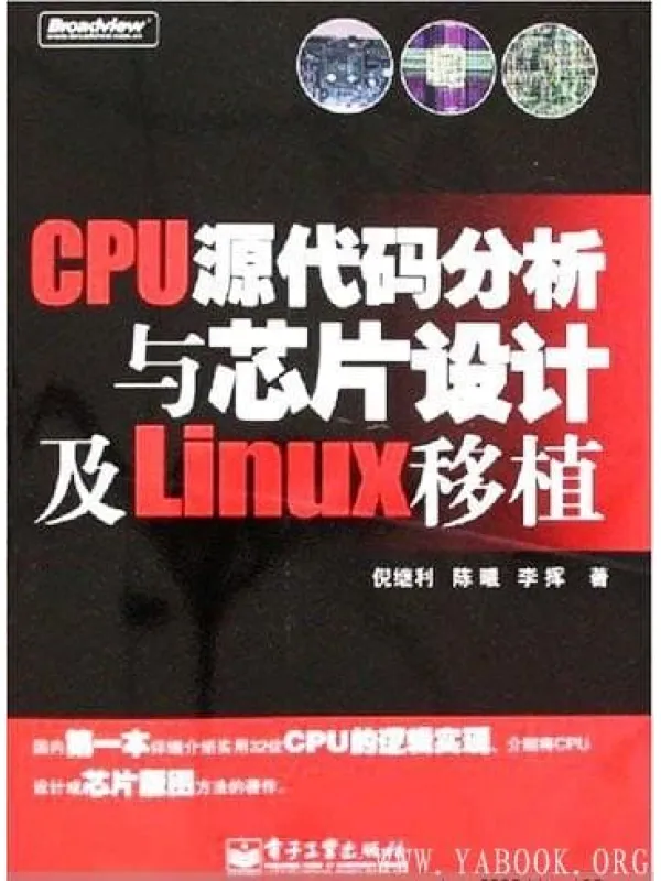 《CPU源代码分析与芯片设计及Linux移植》封面图片