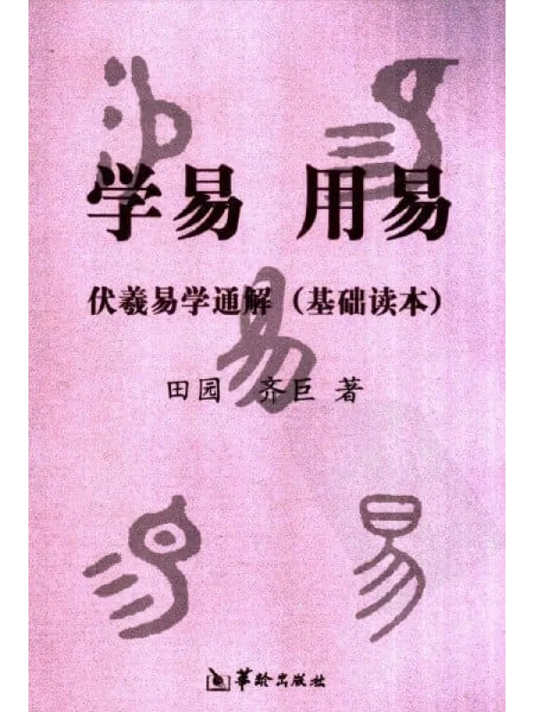 《学易用易伏羲易学通解：基础读本》封面图片