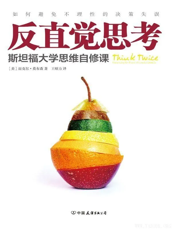 《反直觉思考：如何避免不理性的决策失误》封面图片
