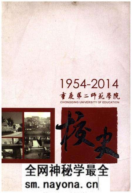 《重庆第二师范学院校史 1954-2014》.pdf电子版_重庆市志预览图 《重庆第二师范学院校史 1954-2014》.pdf电子版_重庆市志预览图
