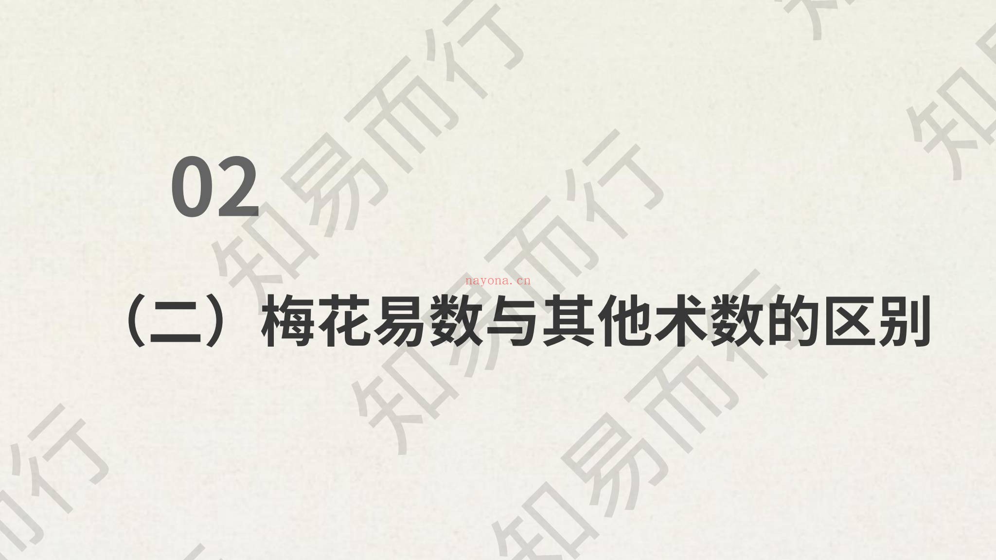 知易而行《知易而行 东篱老师 梅花易数123期视频+课件》