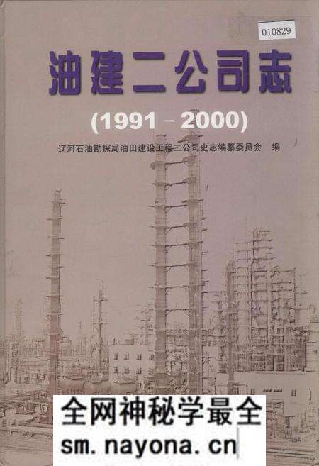 《油建二公司志》.pdf电子版_辽宁省志预览图 《油建二公司志》.pdf电子版_辽宁省志预览图