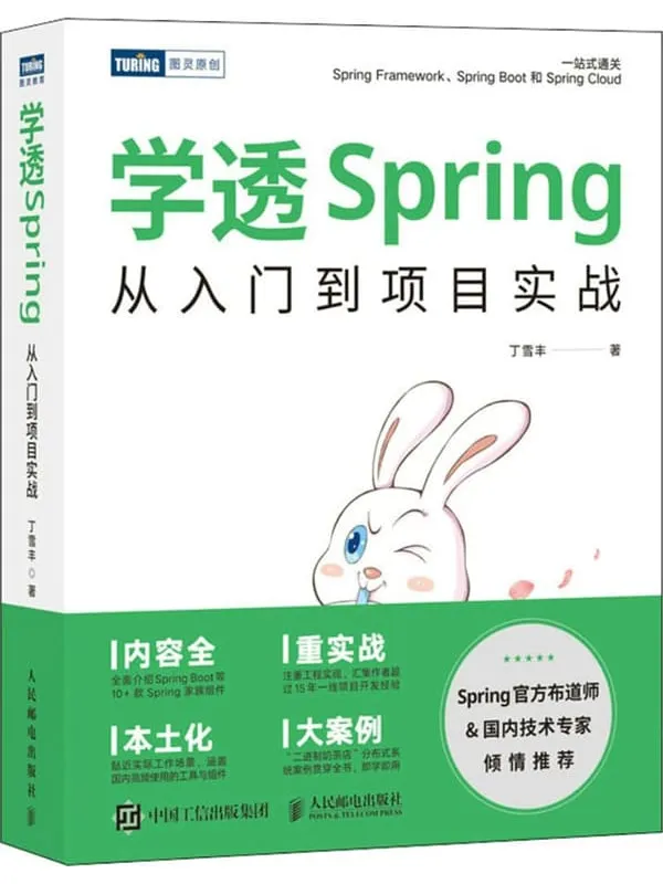 《学透Spring:从入门到项目实战》丁雪丰【文字版_PDF电子书_】 《学透Spring:从入门到项目实战》封面图片