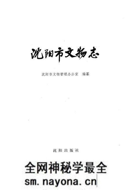 《沈阳市文物志》.pdf电子版_辽宁省志预览图1 《沈阳市文物志》.pdf电子版_辽宁省志预览图1