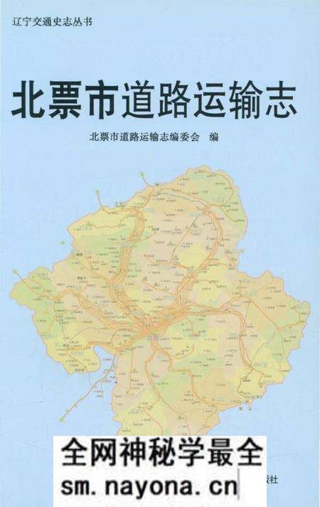 《北票市道路运输志》.pdf电子版_辽宁省志预览图1 《北票市道路运输志》.pdf电子版_辽宁省志预览图1