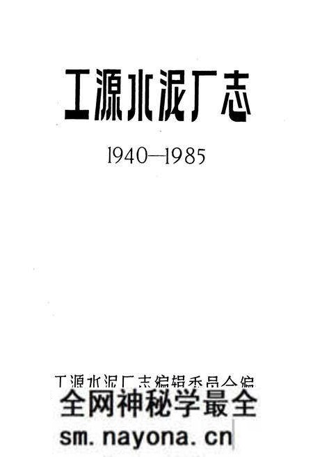 《工源水泥厂志》.pdf电子版_辽宁省志预览图1 《工源水泥厂志》.pdf电子版_辽宁省志预览图1