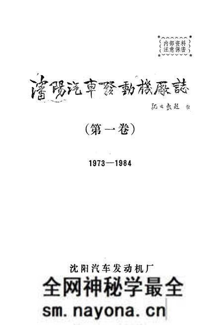 《沈阳汽车发动机厂志(第一卷)1973-1984》.pdf电子版_辽宁省志预览图1