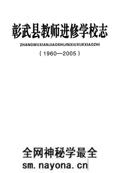 《彰武县老师进修学校志(1960-2005)》.pdf电子版_辽宁省志预览图1 《彰武县老师进修学校志(1960-2005)》.pdf电子版_辽宁省志预览图1