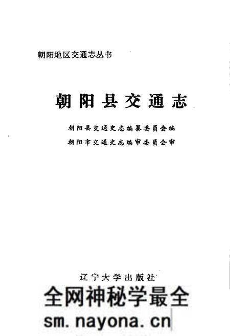 《朝阳县交通志》.pdf电子版_辽宁省志预览图1 《朝阳县交通志》.pdf电子版_辽宁省志预览图1