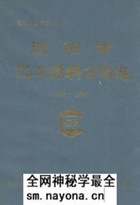 《沈阳市化工原料公司志(1953-1988)》.pdf电子版_辽宁省志预览图 《沈阳市化工原料公司志(1953-1988)》.pdf电子版_辽宁省志预览图