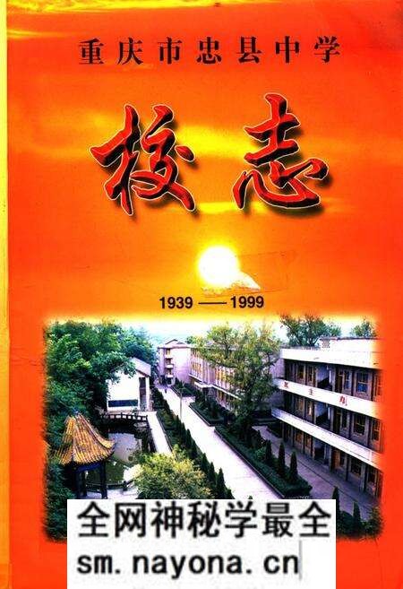 《重庆市忠县中学校志(1939-1999)》.pdf电子版_重庆市志预览图