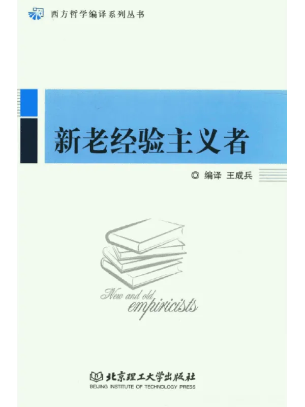 《新老经验主义者》封面图片