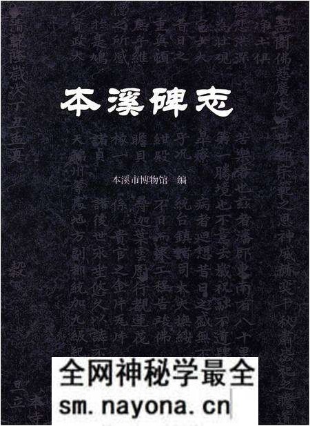 《本溪碑志》.pdf电子版_辽宁省志预览图