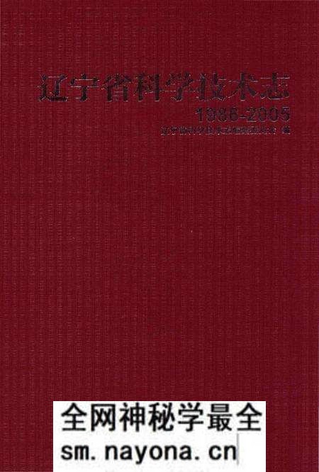 《辽宁省科学技术志 1986-2005》.pdf电子版_辽宁省志预览图 《辽宁省科学技术志 1986-2005》.pdf电子版_辽宁省志预览图