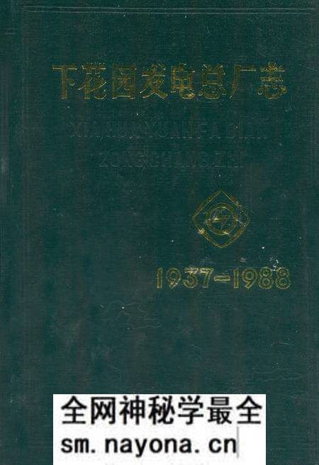 《下花园发电总厂志(1937-1988)》.pdf电子版_辽宁省志预览图 《下花园发电总厂志(1937-1988)》.pdf电子版_辽宁省志预览图