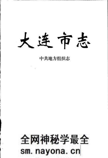 《大连市志 中共地方组织志》.pdf电子版_辽宁省志预览图1 《大连市志 中共地方组织志》.pdf电子版_辽宁省志预览图1