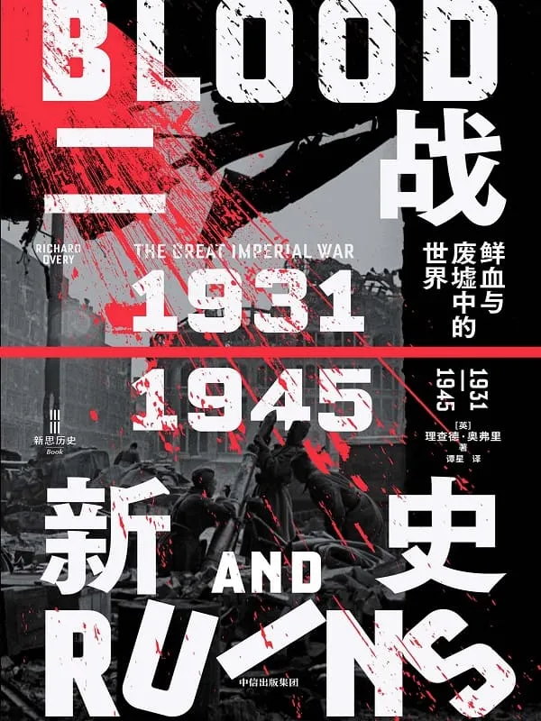 《二战新史:鲜血与废墟中的世界1931—1945(上下册)》理查德·奥弗里【文字版_PDF电子书_】 《二战新史:鲜血与废墟中的世界1931—1945(上下册)》封面图片