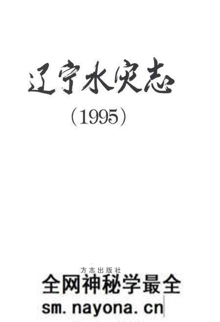 《辽宁水灾志1995》.pdf电子版_辽宁省志预览图1 《辽宁水灾志1995》.pdf电子版_辽宁省志预览图1