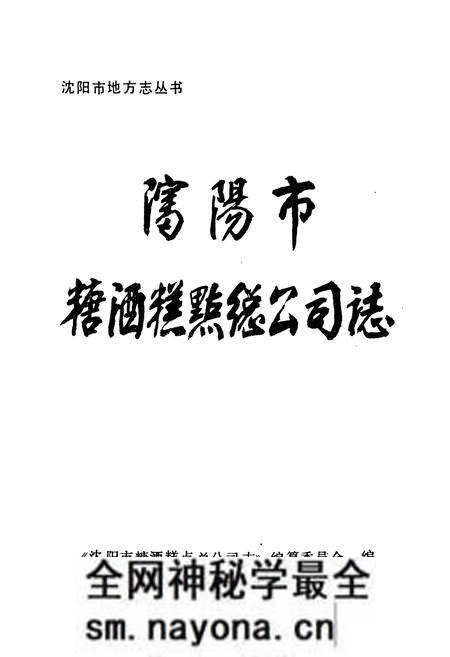 《沈阳市糖酒糕点总公司志(1949-1987)》.pdf电子版_辽宁省志预览图1