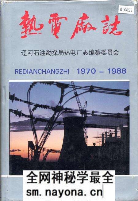 《热电厂志》.pdf电子版_辽宁省志预览图 《热电厂志》.pdf电子版_辽宁省志预览图