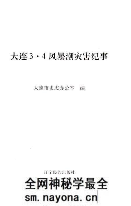 《大连3•4 风暴潮灾害纪事》.pdf电子版_辽宁省志预览图1 《大连3•4 风暴潮灾害纪事》.pdf电子版_辽宁省志预览图1