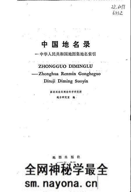 《中国地名录》.pdf电子版_其他志预览图1 《中国地名录》.pdf电子版_其他志预览图1