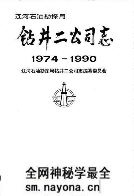《钻井二公司志》.pdf电子版_辽宁省志预览图1 《钻井二公司志》.pdf电子版_辽宁省志预览图1