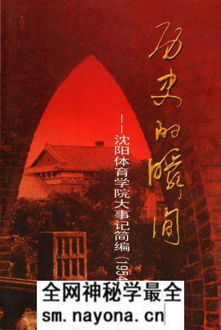 《历史的瞬间——沈阳体育学院大事记简编》.pdf电子版_辽宁省志预览图 《历史的瞬间——沈阳体育学院大事记简编》.pdf电子版_辽宁省志预览图