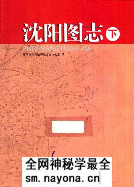《沈阳图志·下》.pdf电子版_辽宁省志预览图2