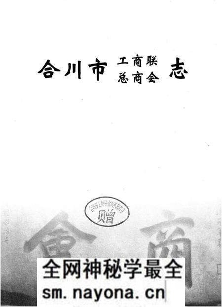 《合川市工商联总商会志》.pdf电子版_重庆市志预览图1