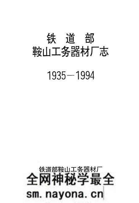 《《铁道部鞍山工务器材厂志》(1935-1994)》.pdf电子版_辽宁省志预览图1 《《铁道部鞍山工务器材厂志》(1935-1994)》.pdf电子版_辽宁省志预览图1