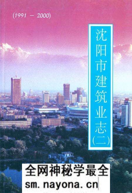 《《沈阳市建筑业志(二)(1991-2000)》》.pdf电子版_辽宁省志预览图 《《沈阳市建筑业志(二)(1991-2000)》》.pdf电子版_辽宁省志预览图