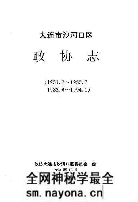 《大连市沙河口区政协志》.pdf电子版_辽宁省志预览图1