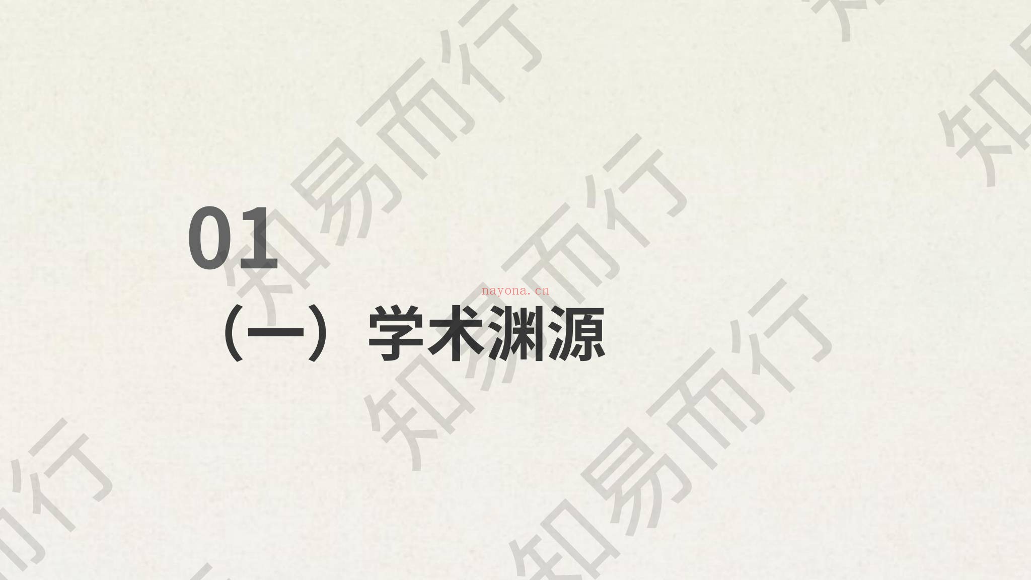 知易而行《知易而行 东篱老师 梅花易数123期视频+课件》