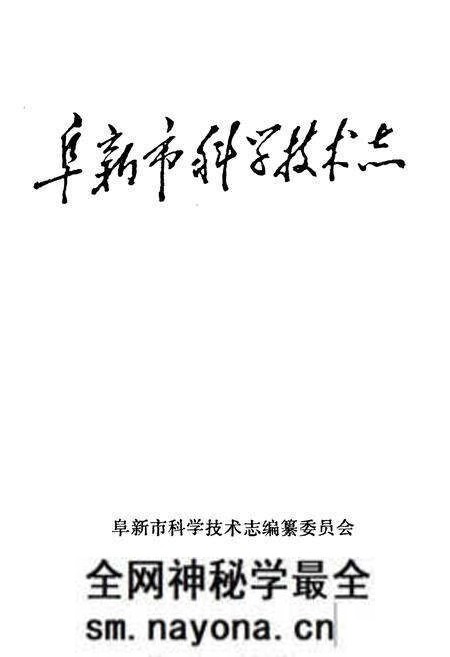 《阜新市科学技术志》.pdf电子版_辽宁省志预览图1