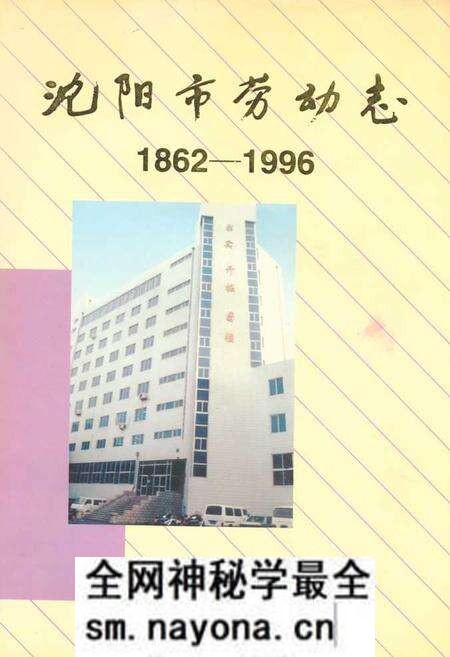 《沈阳市劳动志(1862-1996)》.pdf电子版_辽宁省志预览图 《沈阳市劳动志(1862-1996)》.pdf电子版_辽宁省志预览图