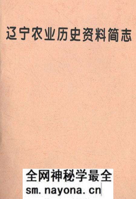 《辽宁农业历史资料简志》.pdf电子版_辽宁省志预览图 《辽宁农业历史资料简志》.pdf电子版_辽宁省志预览图