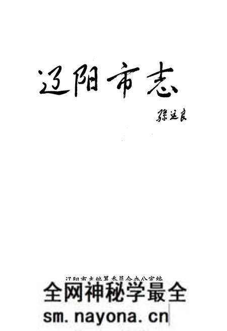 《辽阳市志 第三卷》.pdf电子版_辽宁省志预览图1 《辽阳市志 第三卷》.pdf电子版_辽宁省志预览图1