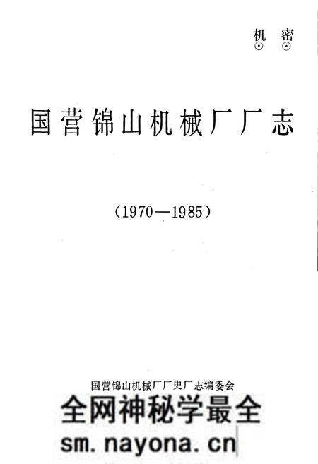 《国营锦山机械厂厂志》.pdf电子版_辽宁省志预览图1 《国营锦山机械厂厂志》.pdf电子版_辽宁省志预览图1