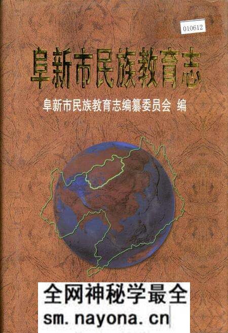 《阜新市民族教育志》.pdf电子版_辽宁省志预览图 《阜新市民族教育志》.pdf电子版_辽宁省志预览图