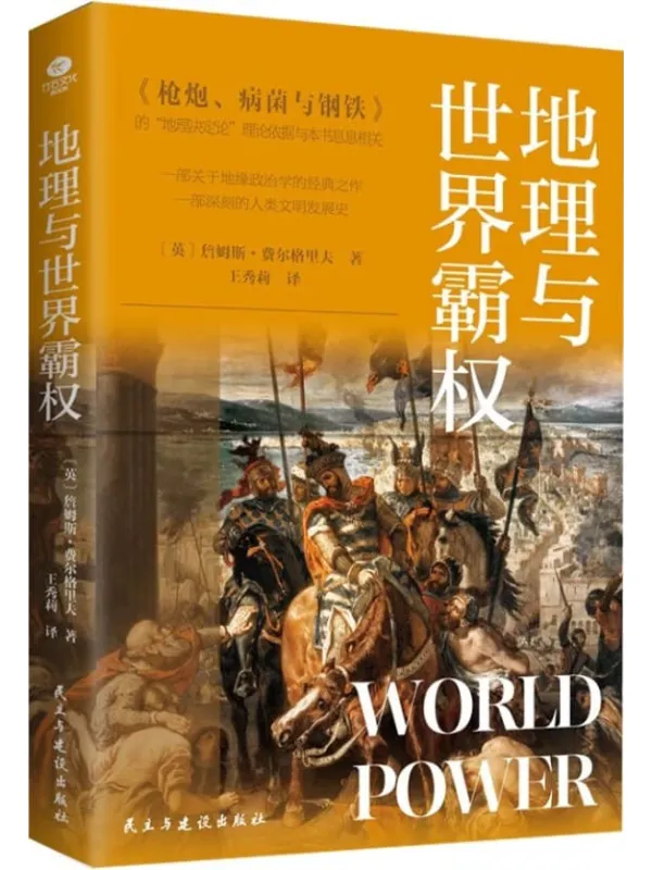 《地理与世界霸权》詹姆斯·费尔格里夫【文字版_PDF电子书_】 《地理与世界霸权》封面图片