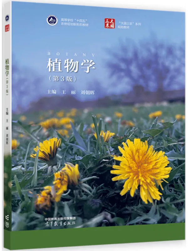 《植物学(第3版)》王丽【扫描版_PDF电子书_推荐】 《植物学(第3版)》封面图片