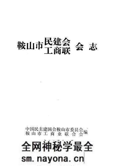 《《鞍山市民建会·工商联会志》(1956-1984)》.pdf电子版_辽宁省志预览图1 《《鞍山市民建会·工商联会志》(1956-1984)》.pdf电子版_辽宁省志预览图1